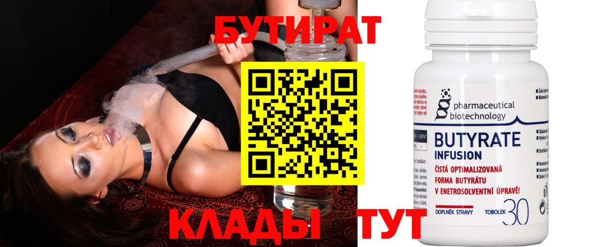 БУТИРАТ 1.4BDO  Вход с VPN  Медногорск 